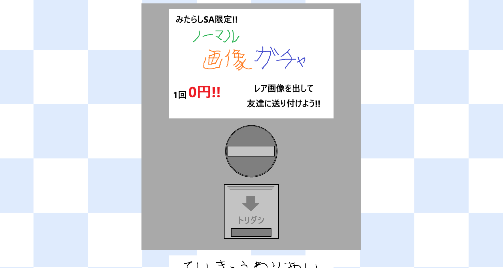 ノーマル画像ガチャ