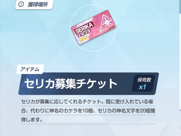 セリカ確定チケット