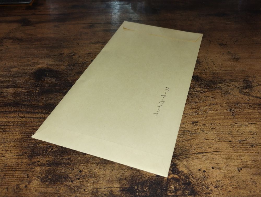 スーマカイチと書かれた封筒