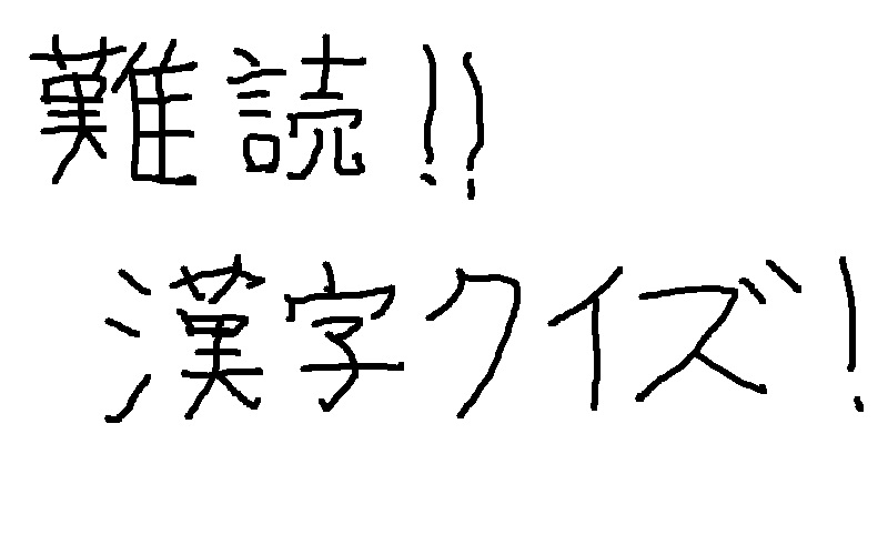 難読漢字クイズ