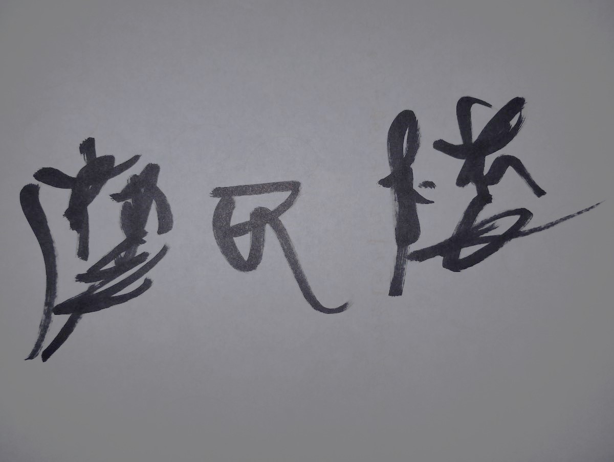 第二問