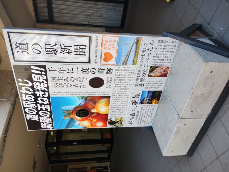 道の駅あわじのパネル