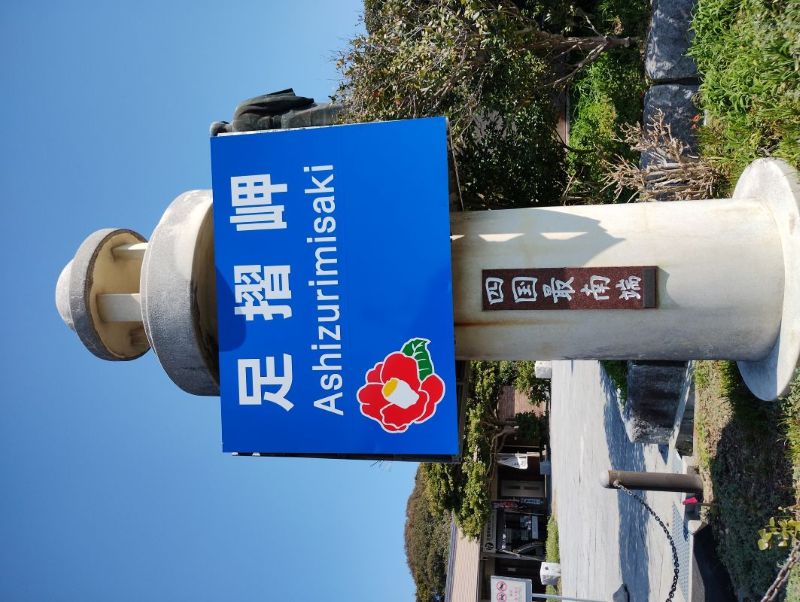 足摺岬