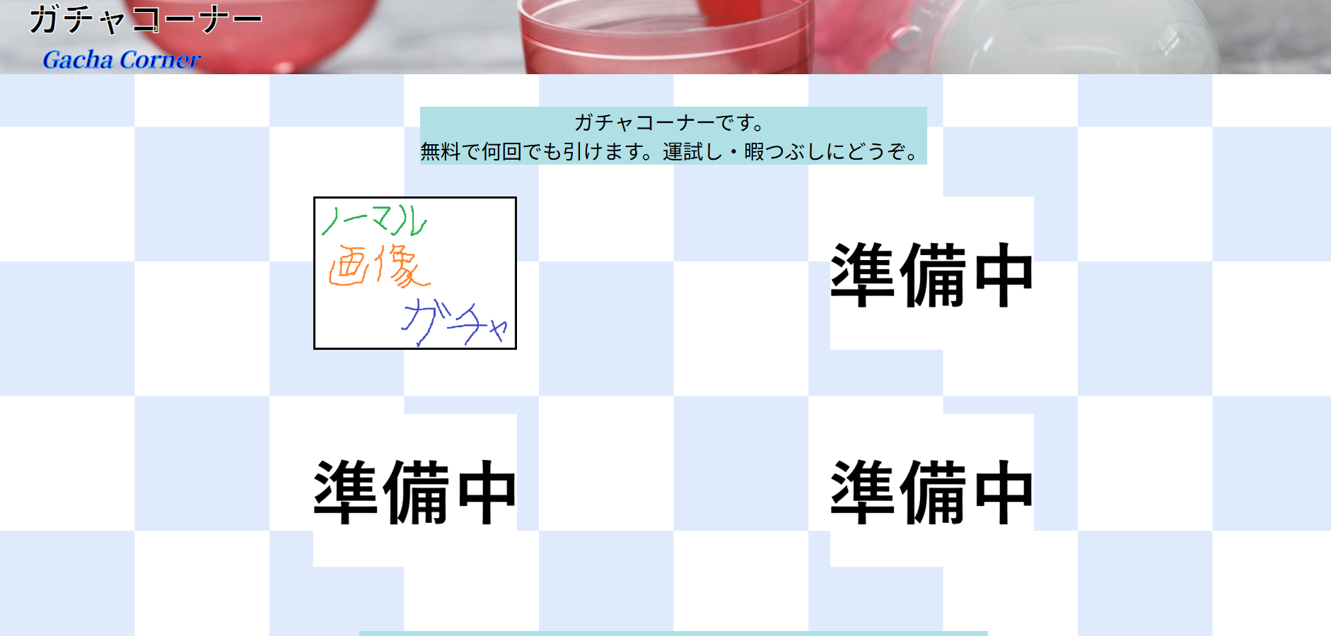ガチャコーナー