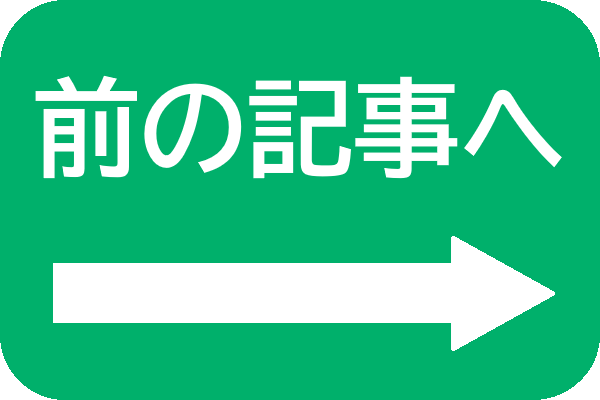 前の記事へ