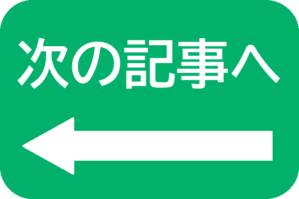 次の記事へ