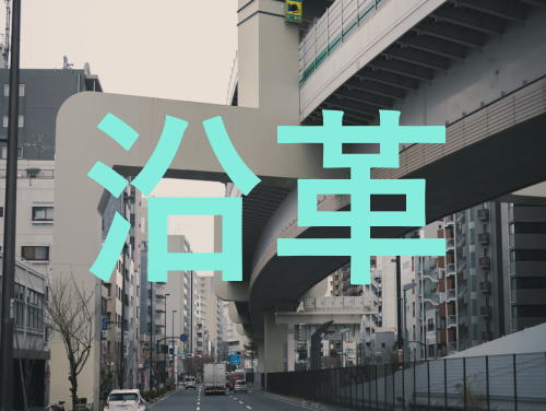 沿革