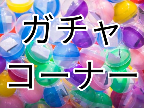 ガチャコーナー