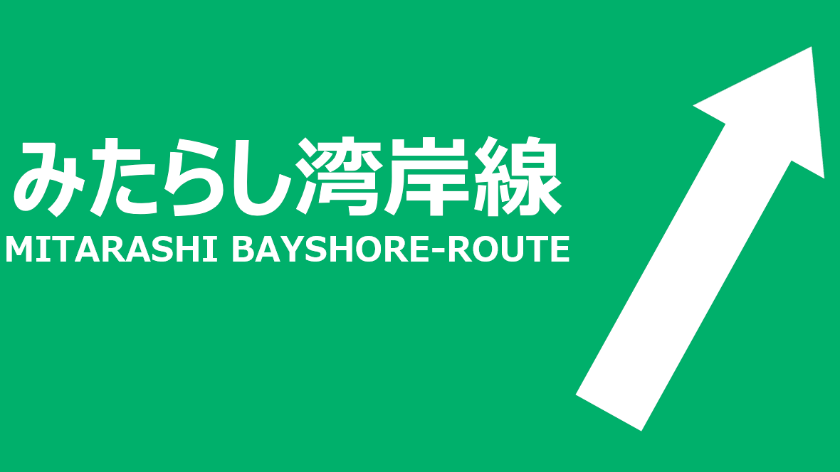 みたらし湾岸線