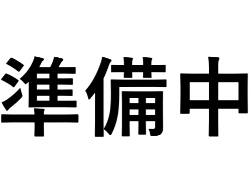 準備中