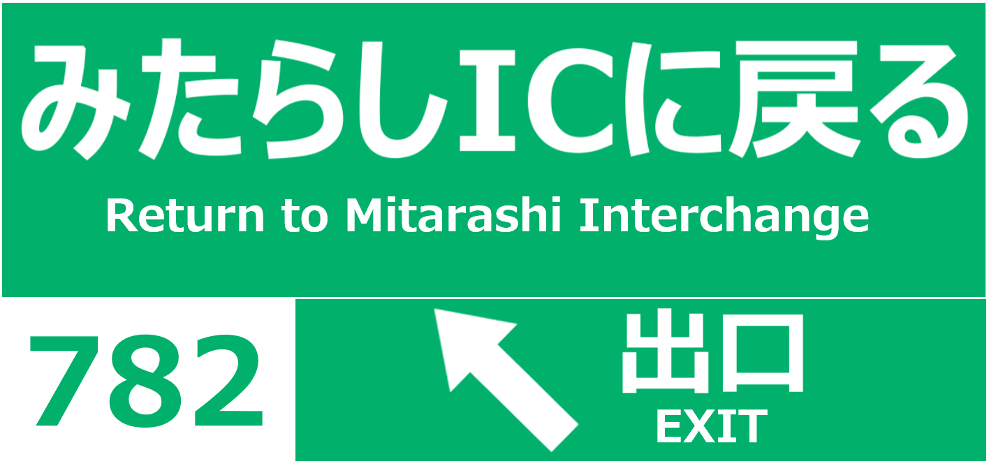 みたらしインターチェンジに戻る