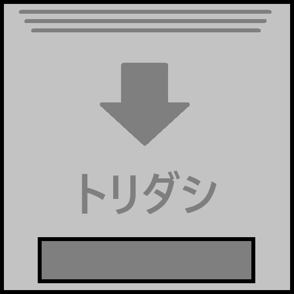 取り出し口