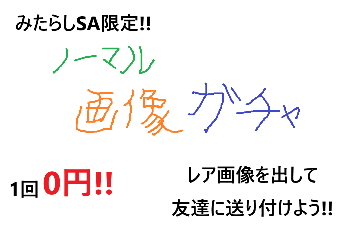 ノーマル画像ガチャ