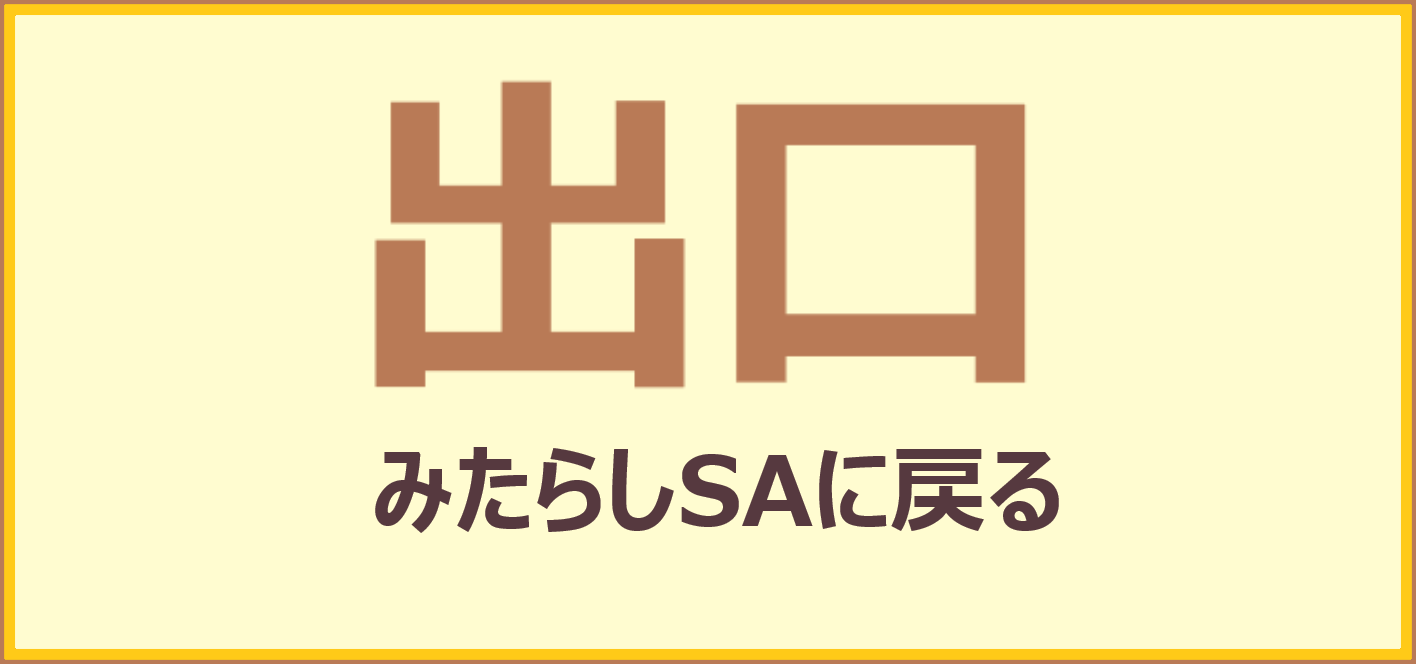 みたらしサービスエリアに戻る
