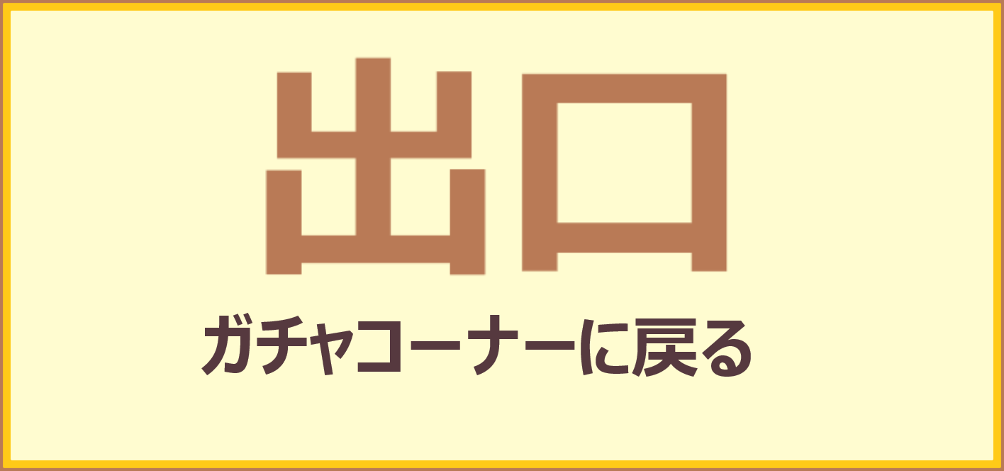 ガチャコーナーに戻る